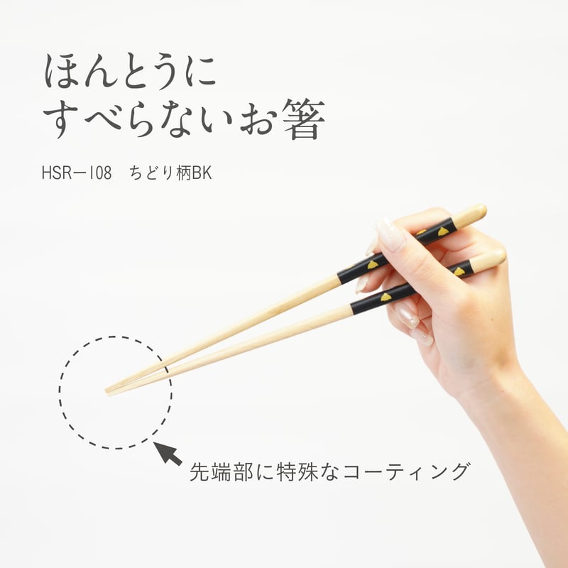 ほんとうにすべらないお箸「ちどり柄ブラック・23cm」 | 飯田屋