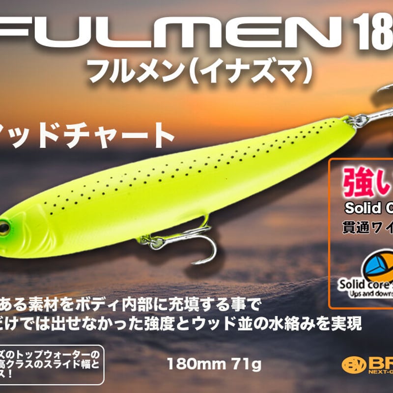 再入荷・特別価格・ソリッドコアFULMEN180（フルメン180） | BROVIS