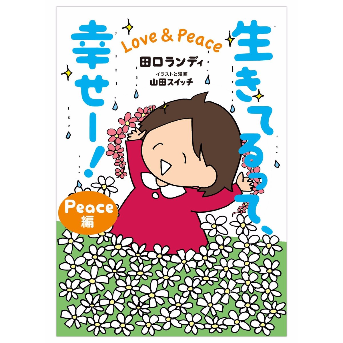 生きてるって、幸せー! Love & Peace (Peace編)【山田スイッチ直筆