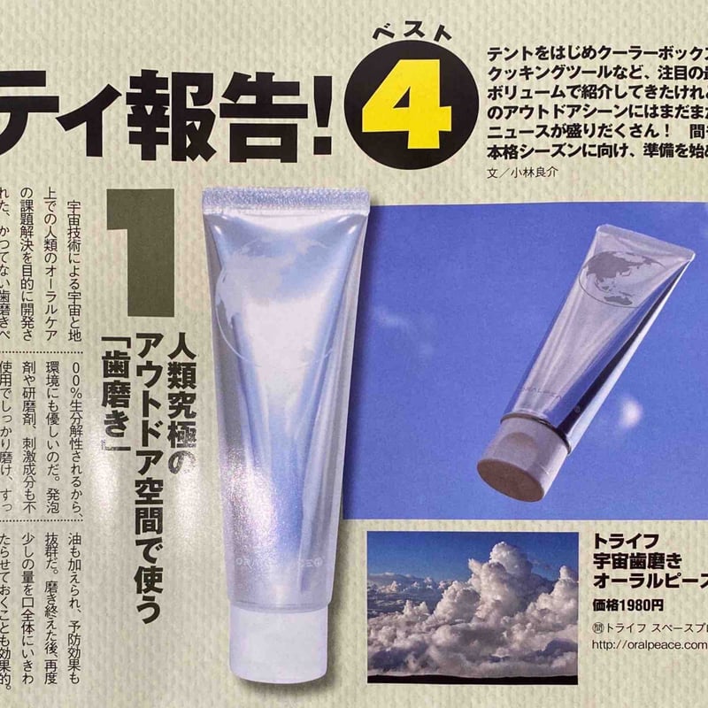 さらに宇宙スペック！【宇宙歯磨き オーラルピース】宇宙共同開発