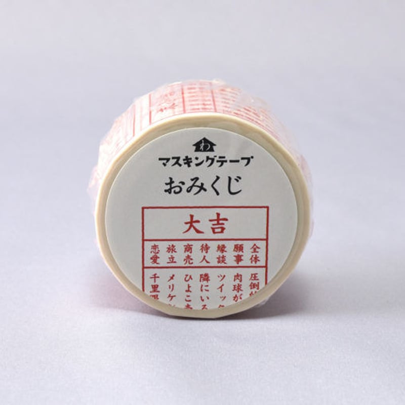 和紙田大學 ／ おみくじ ｜ マスキングテープ | はちみせ （83）