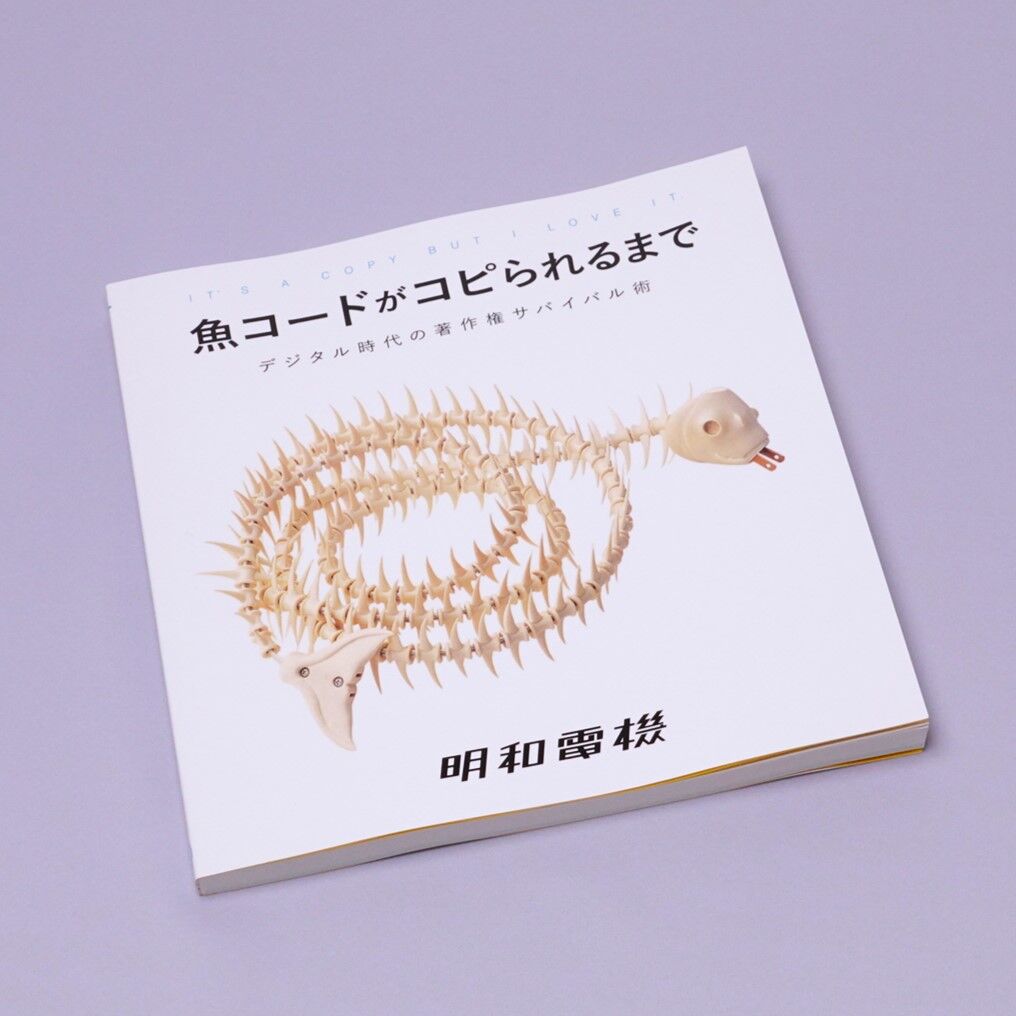 魚コードがコピられるまで | MaywaDenki