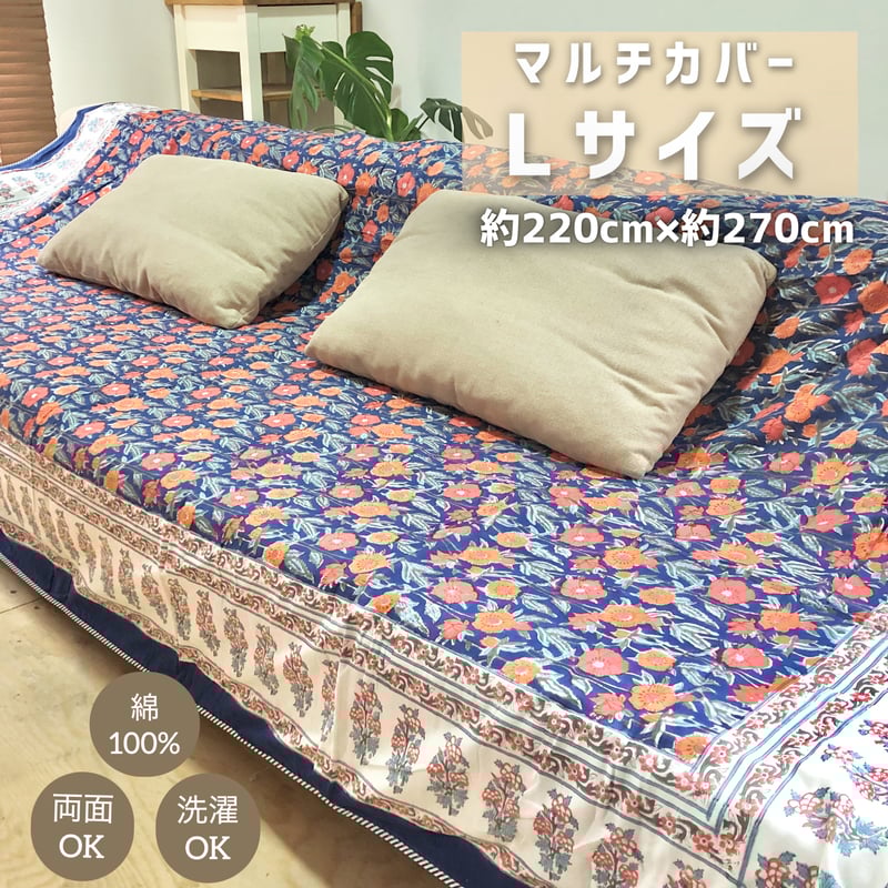 Lサイズ】リバーシブル マルチカバー マルチクロス インド ハンド