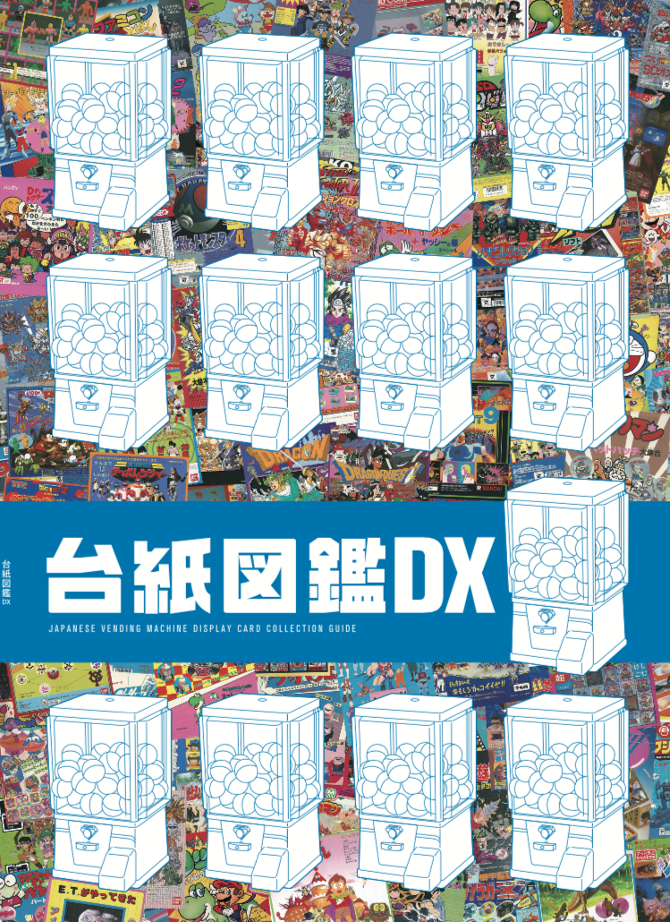台紙図鑑DX | 駄玩具書房