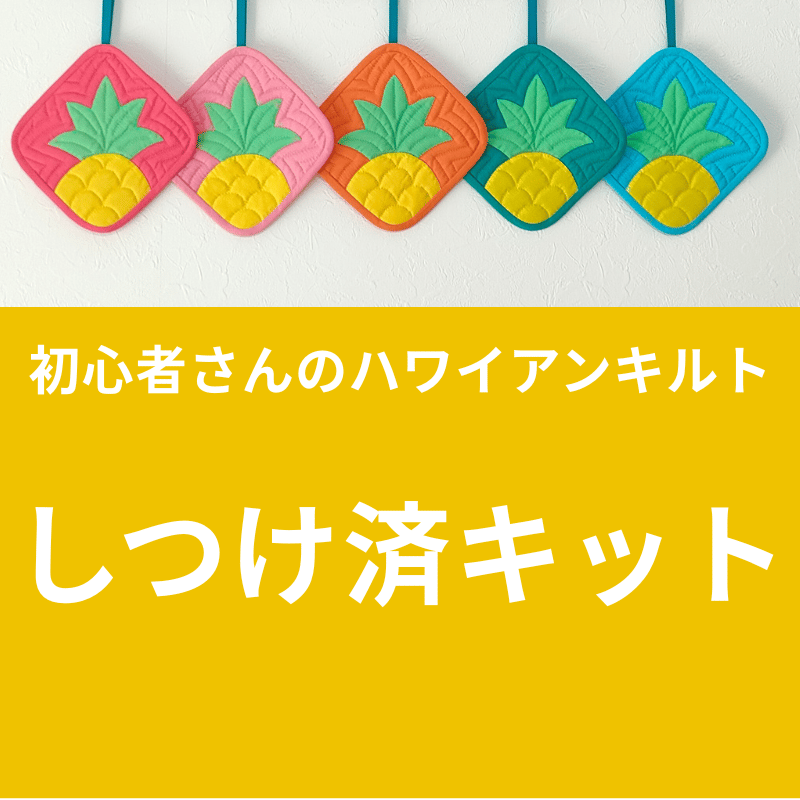 キット】フレッシュパイン（18㎝）のマルチマット | Aloha Quilt_Keiko