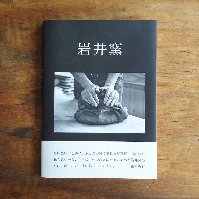 岩井窯 / 山崎 諭【著者+山本教行氏サイン入り】 | READAN DEAT