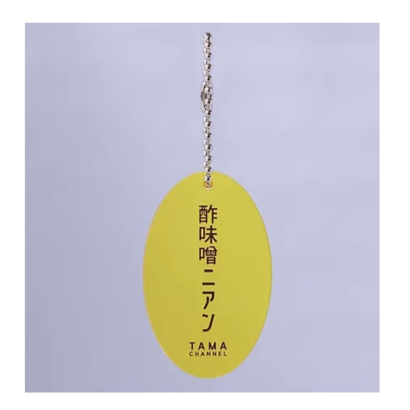 TAMA CHANNEL】酢味噌ニアン キーホルダー | SKREWZONE （スクリュー