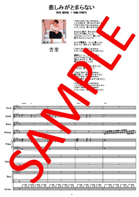 杏里 / 悲しみがとまらない バンド・スコア(TAB譜) 楽譜 | from68