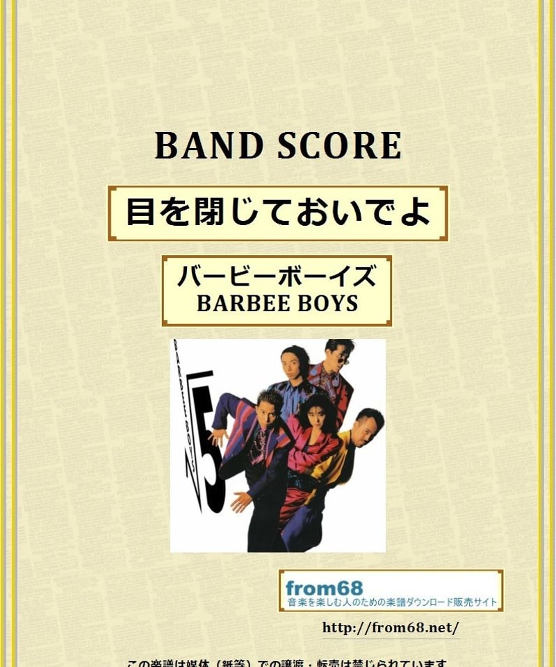 BARBEE BOYS（バービーボーイズ）/ 目を閉じておいでよ バンド・スコア