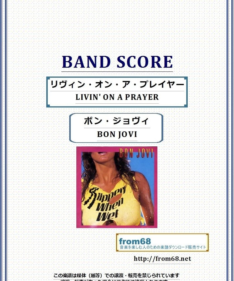 ボン・ジョヴィ (BON JOVI) / リヴィン・オン・ア・プレイヤー (LIVIN