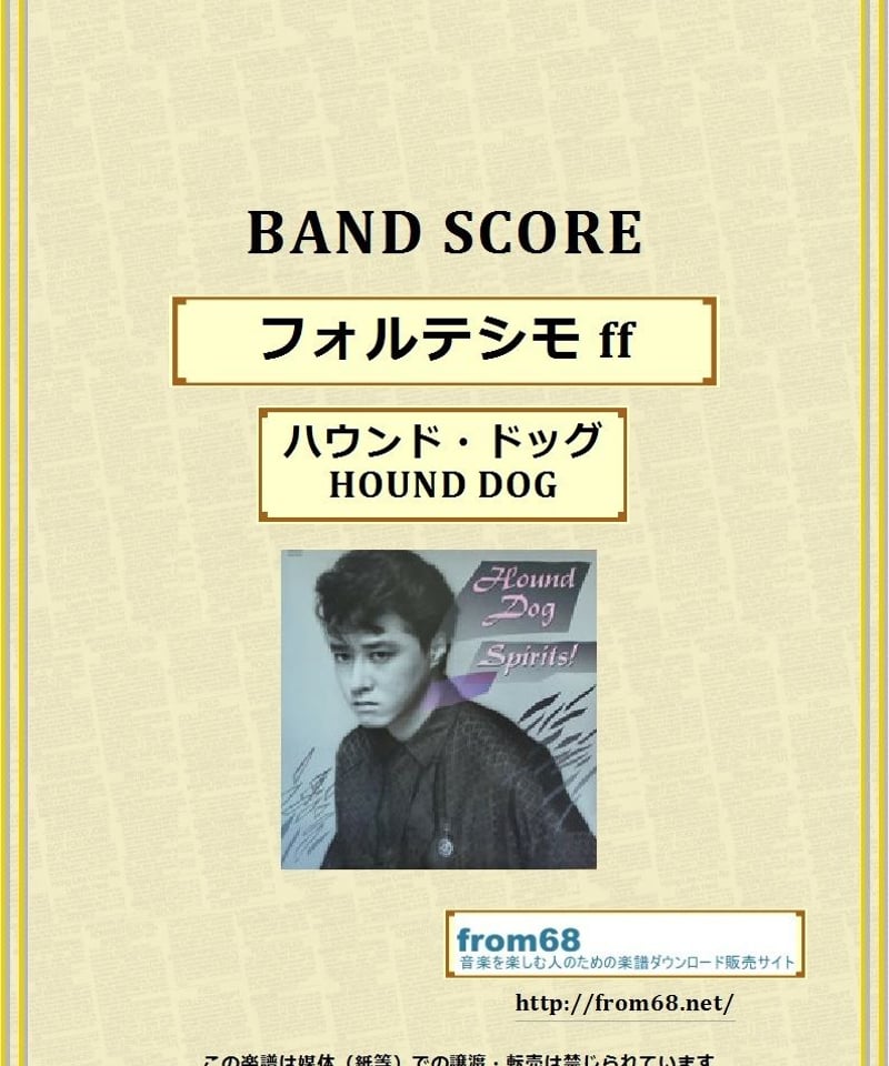 ハウンド・ドッグ(HOUND DOG) / フォルテシモ ff バンド・スコア (TAB譜