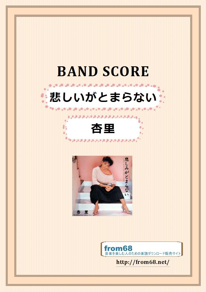 杏里 / 悲しみがとまらない バンド・スコア(TAB譜) 楽譜 | from68