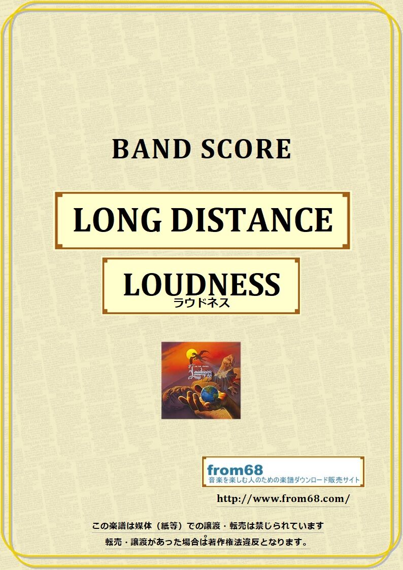 ラウドネス(LOUDNESS) / LONG DISTANCE バンド・スコア(TAB譜) 楽
