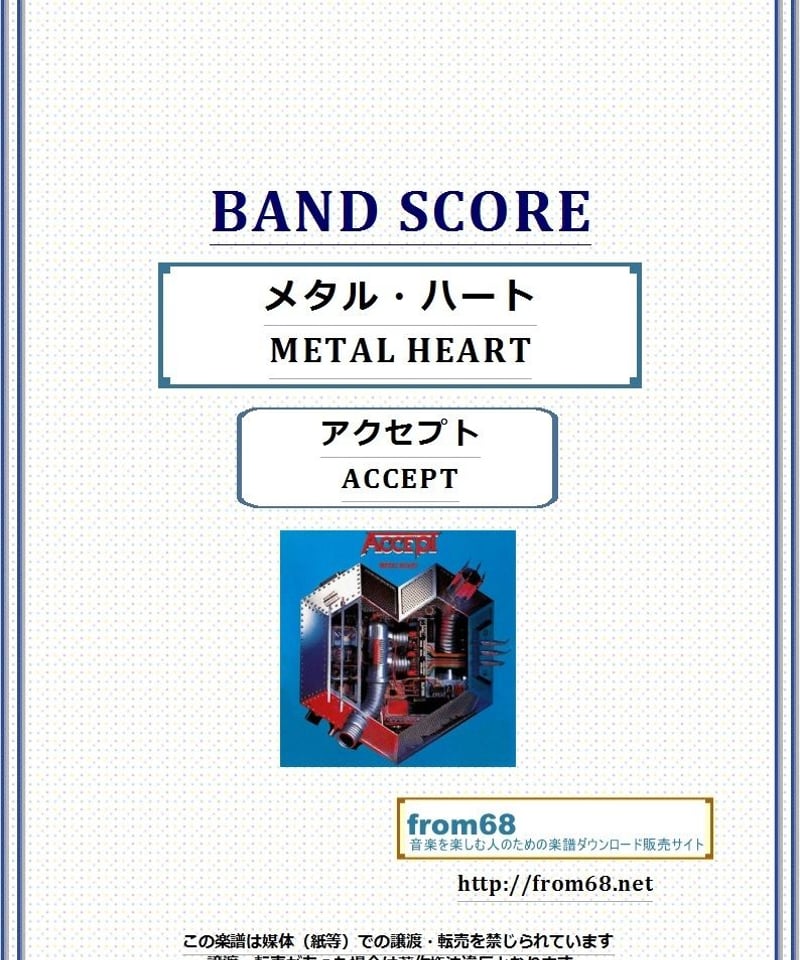 アクセプト (ACCEPT） / メタル・ハート(METAL HEART) バンド・スコア