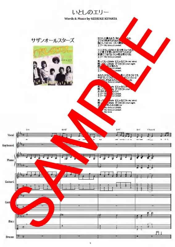 サザンオールスターズ / いとしのエリー バンド・スコア(TAB譜) 楽譜