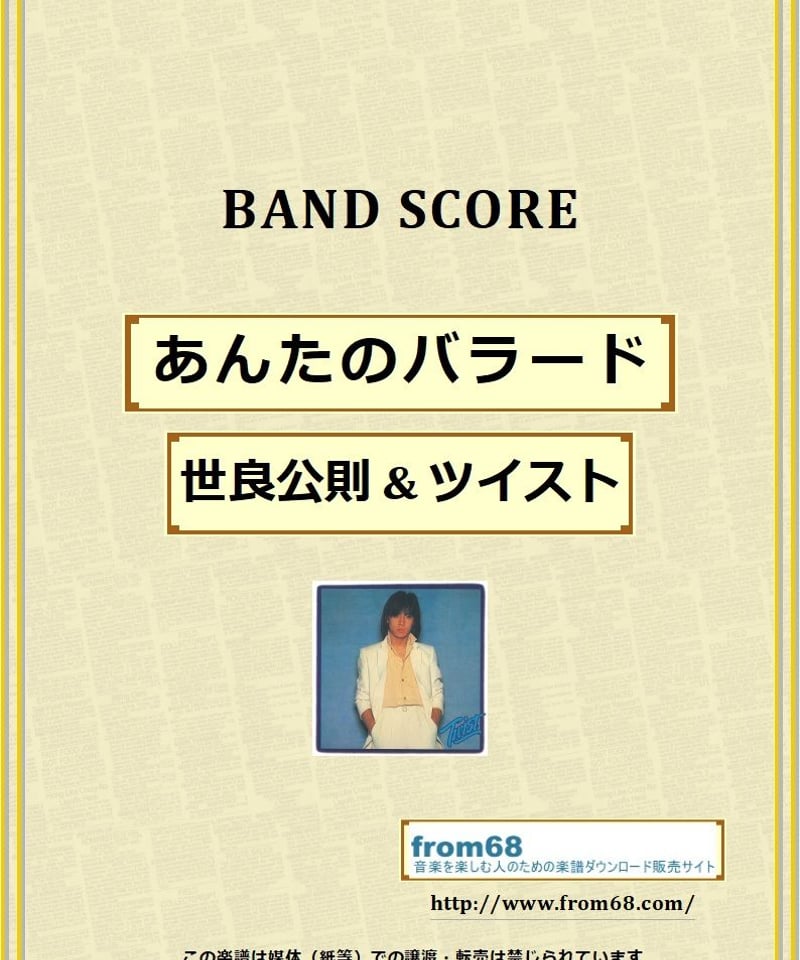 世良公則 & ツイスト / あんたのバラード バンド・スコア (TAB譜) 楽譜