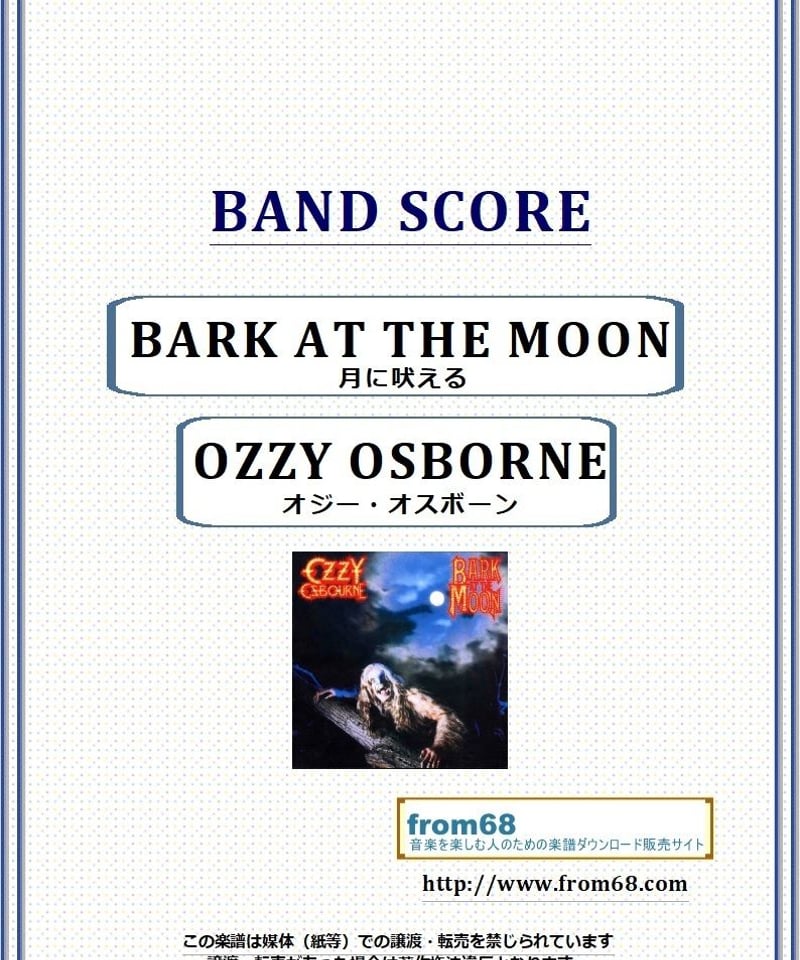 オジー・オスボーン( OZZY OSBOURNE) / 月に吠える(BARK AT THE M
