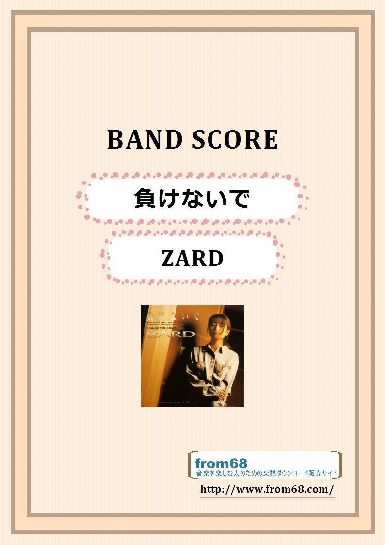 ZARD / 負けないで バンド・スコア (TAB譜) 楽譜 | from68