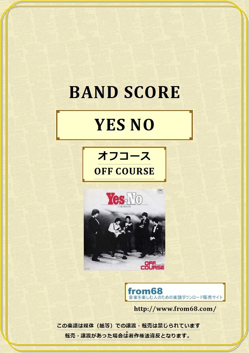 オフコース(OFF COURSE) / YES - NO バンド・スコア(TAB譜) 楽譜