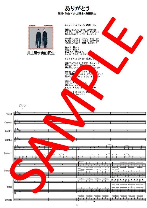 井上陽水 奥田民生 / ありがとう バンド・スコア(TAB譜) 楽譜 | from68