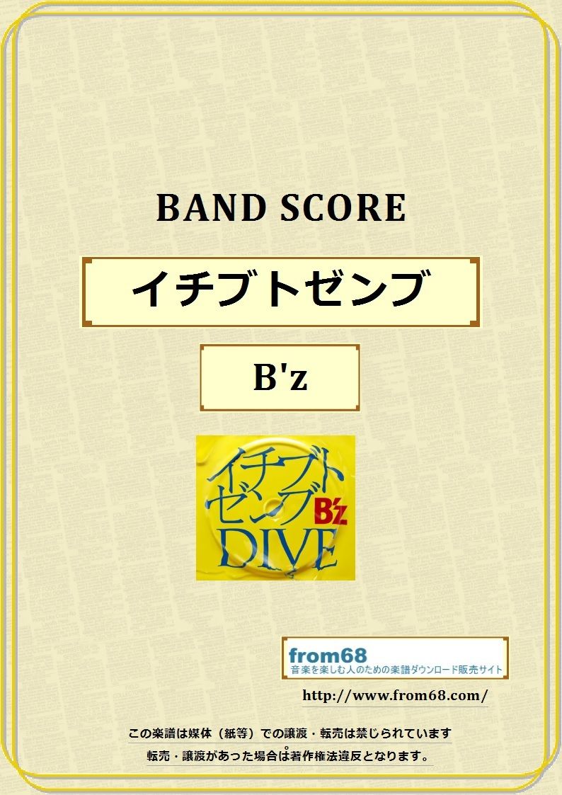 B'z (ビーズ) / イチブトゼンブ バンド・スコア(TAB譜) 楽譜 | from68