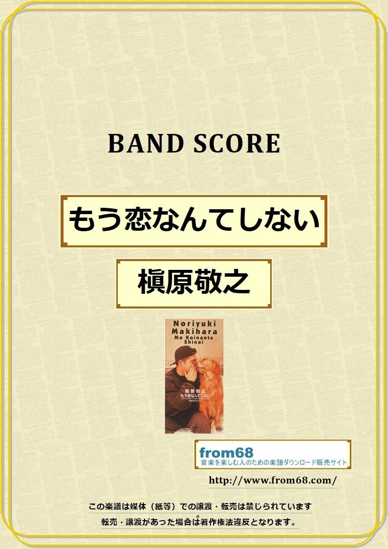 槇原敬之 / もう恋なんてしない バンド・スコア (TAB譜) 楽譜 from68