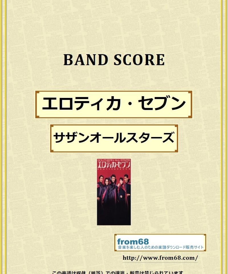 サザンオールスターズ / エロティカ・セブン バンド・スコア(TAB譜