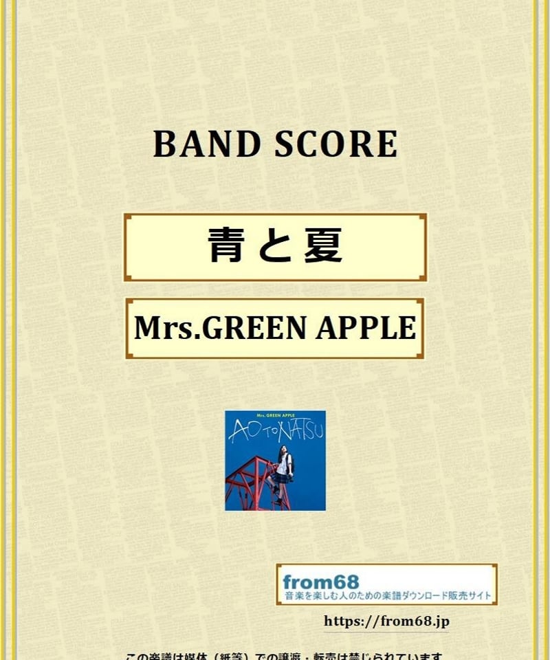 青と夏 / Mrs.GREEN APPLE(ミセス・グリーン・アップル) バンド