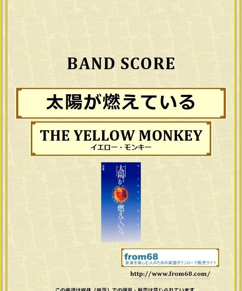 ザ・イエロー・モンキー(THE YELLOW MONKEY) / 太陽が燃えている