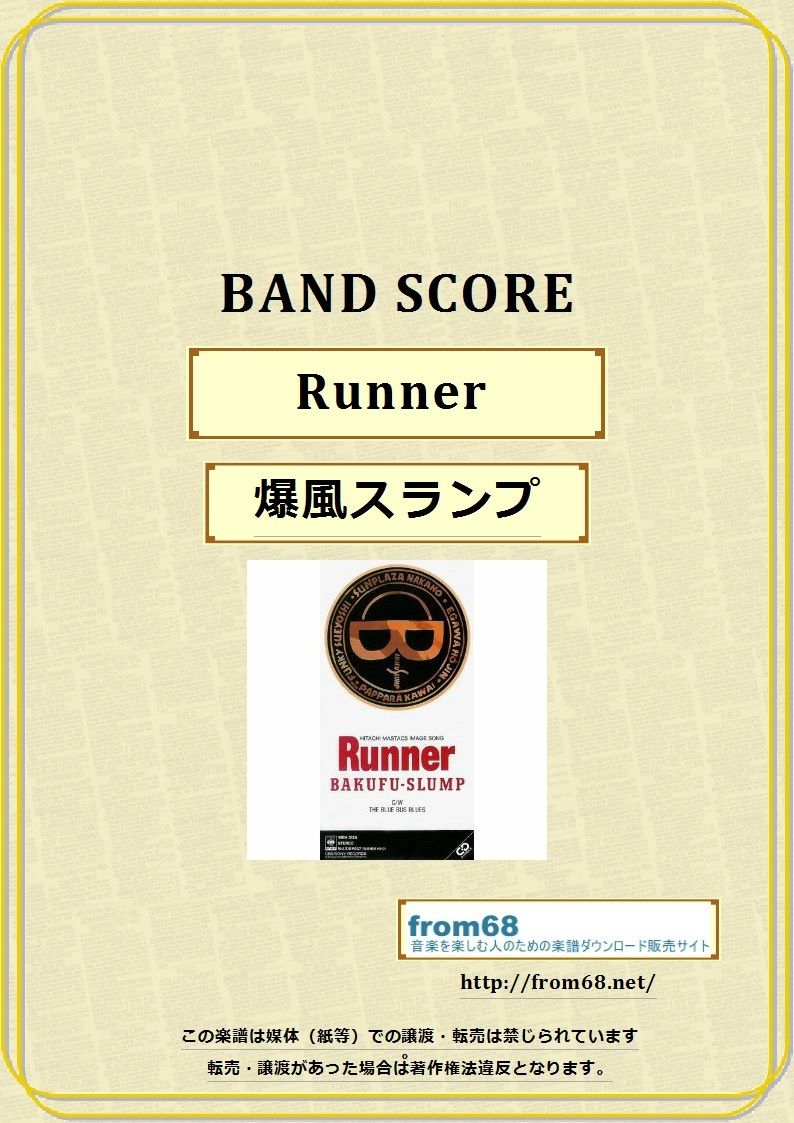 爆風スランプ / Runner バンド・スコア(TAB譜) 楽譜 | from68