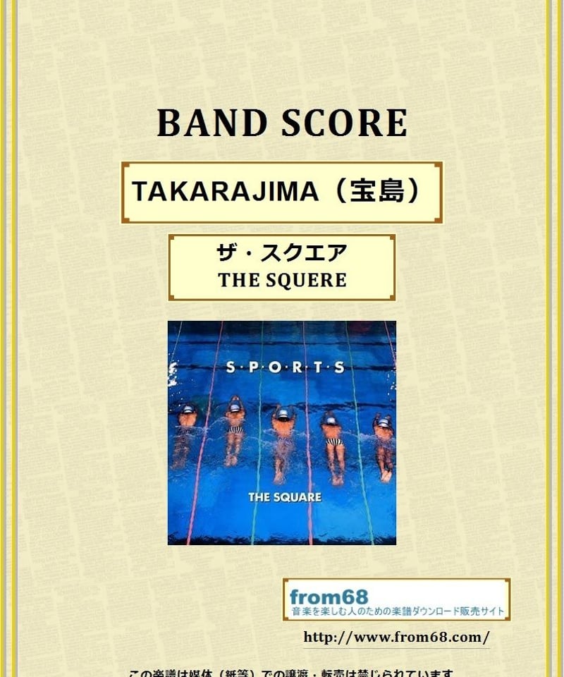 ザ・スクエア(THE SQUERE) 「TAKARAJIMA (宝島)」 バンド・スコア(T