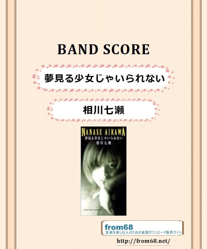 相川七瀬 / 夢見る少女じゃいられない バンド・スコア (TAB譜) 楽譜