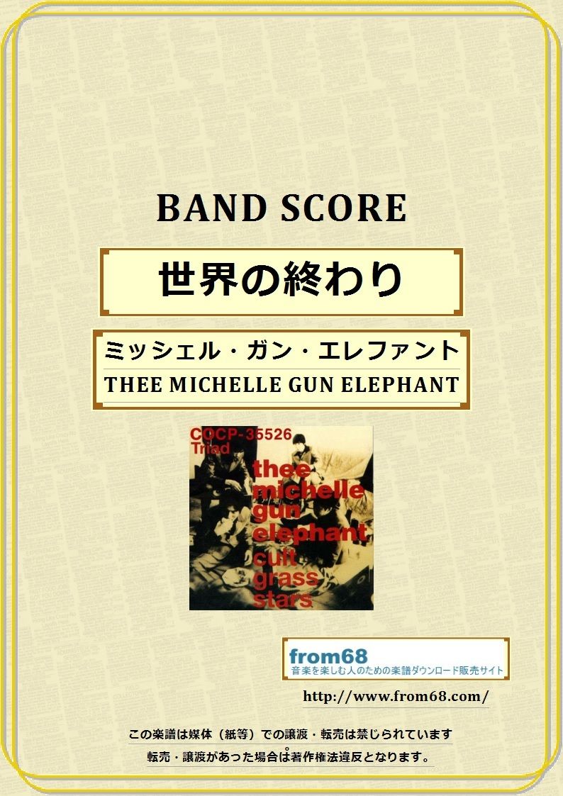 ミッシェル・ガン・エレファント(THE MICHELLE GUN ELEPHANT) / 世界