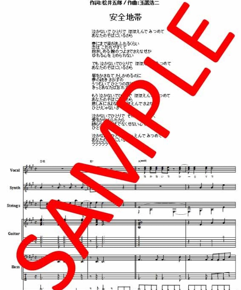 安全地帯 / 悲しみにさよなら バンド・スコア(TAB譜) 楽譜 from68 | from68