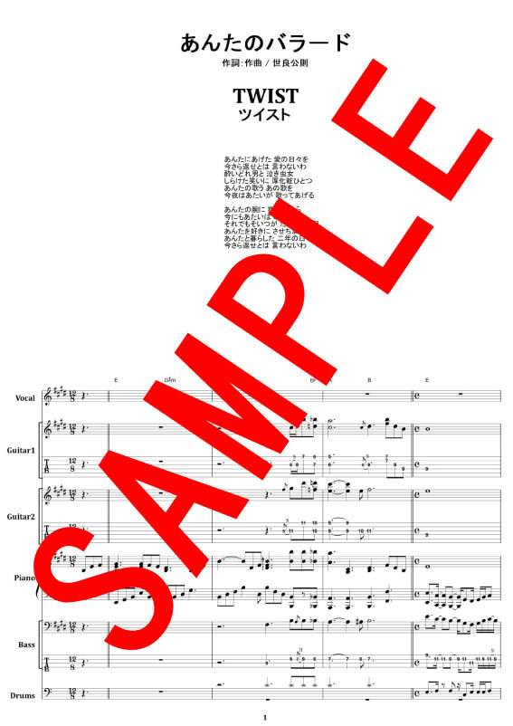 世良公則 & ツイスト / あんたのバラード バンド・スコア (TAB譜) 楽譜