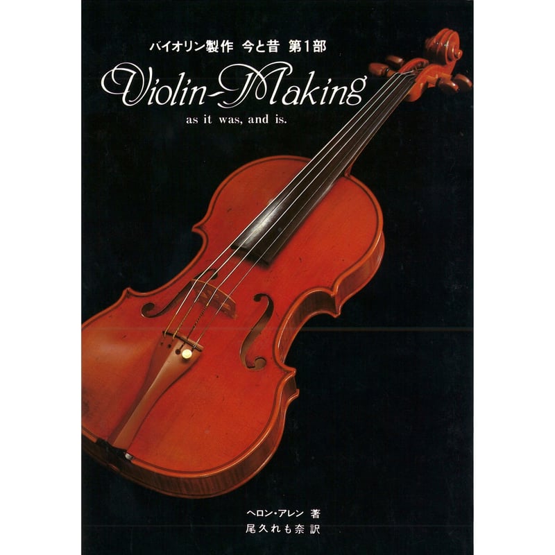 書籍】バイオリン製作 今と昔 第1部 | 文京楽器オンラインストア