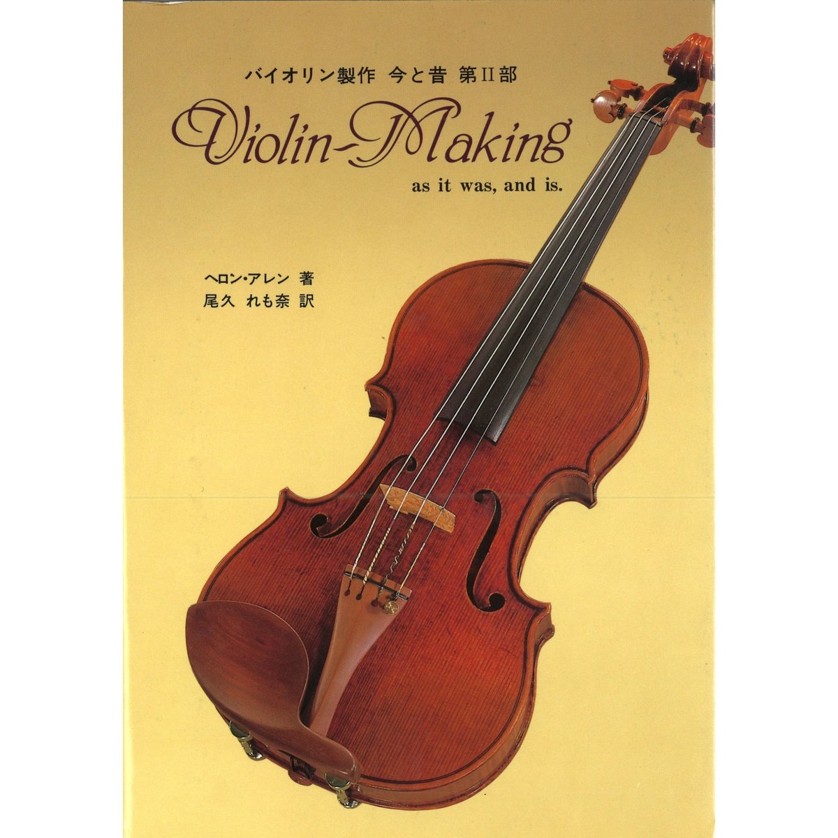 書籍】バイオリン製作 今と昔 第Ⅱ部 | 文京楽器オンラインストア
