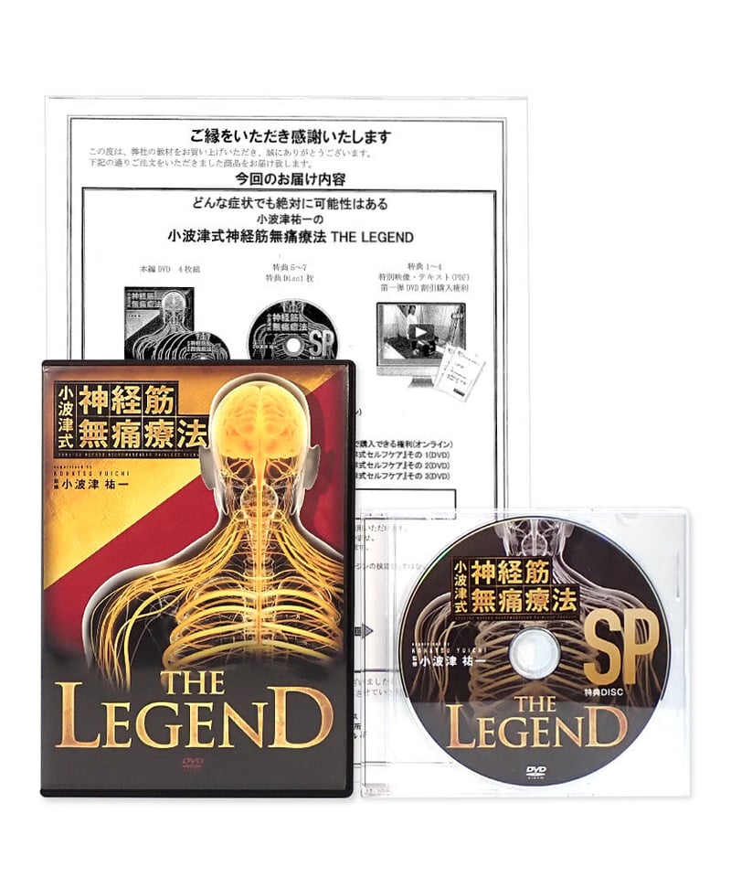 小波津式 神経筋無痛療法 THE LEGEND】小波津祐一 手技DVD 整体DVD