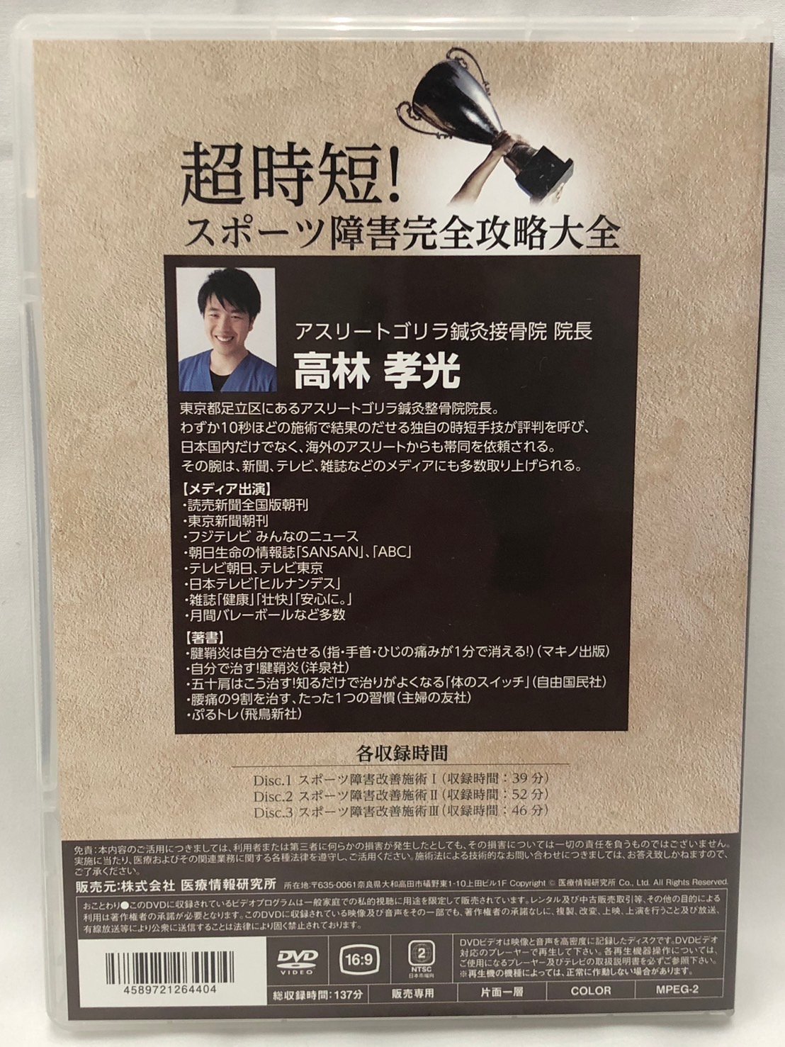 超時短！スポーツ障害完全攻略大全 高林孝光 整体 手技DVD | 手技DVD