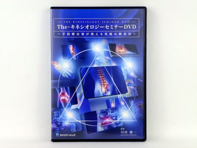The・キネシオロジー セミナー】川村修一 手技DVD 整体DVD カイロ