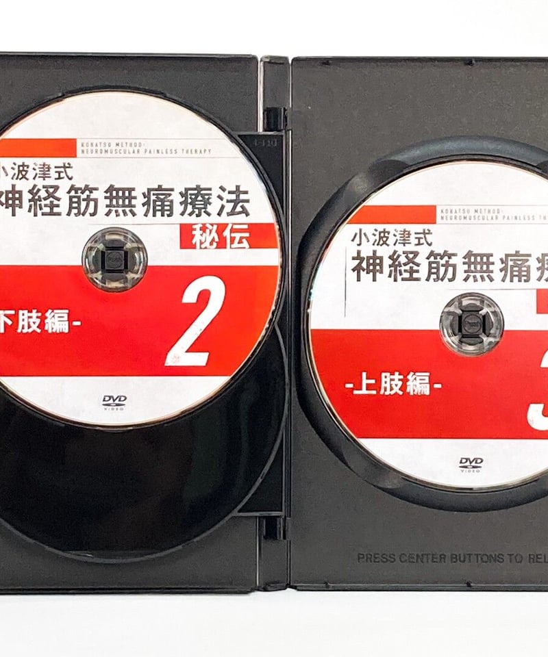 小波津式 神経筋無痛療法 秘伝】小波津裕一 整体DVD 手技DVD 治療院