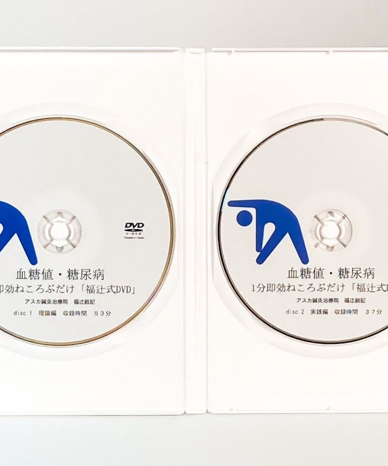 血糖値 糖尿病 1分即効ねころぶだけ 福辻式 DVD】福辻鋭記 整体 手技