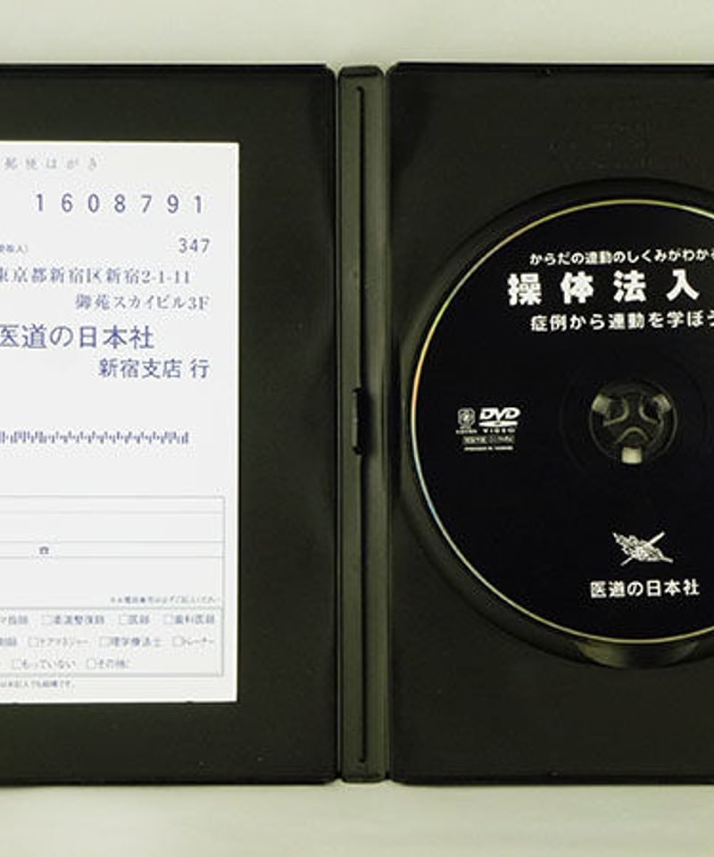 からだの連動のしくみがわかる 操体法入門】三浦寛 整体 手技DVD 医道