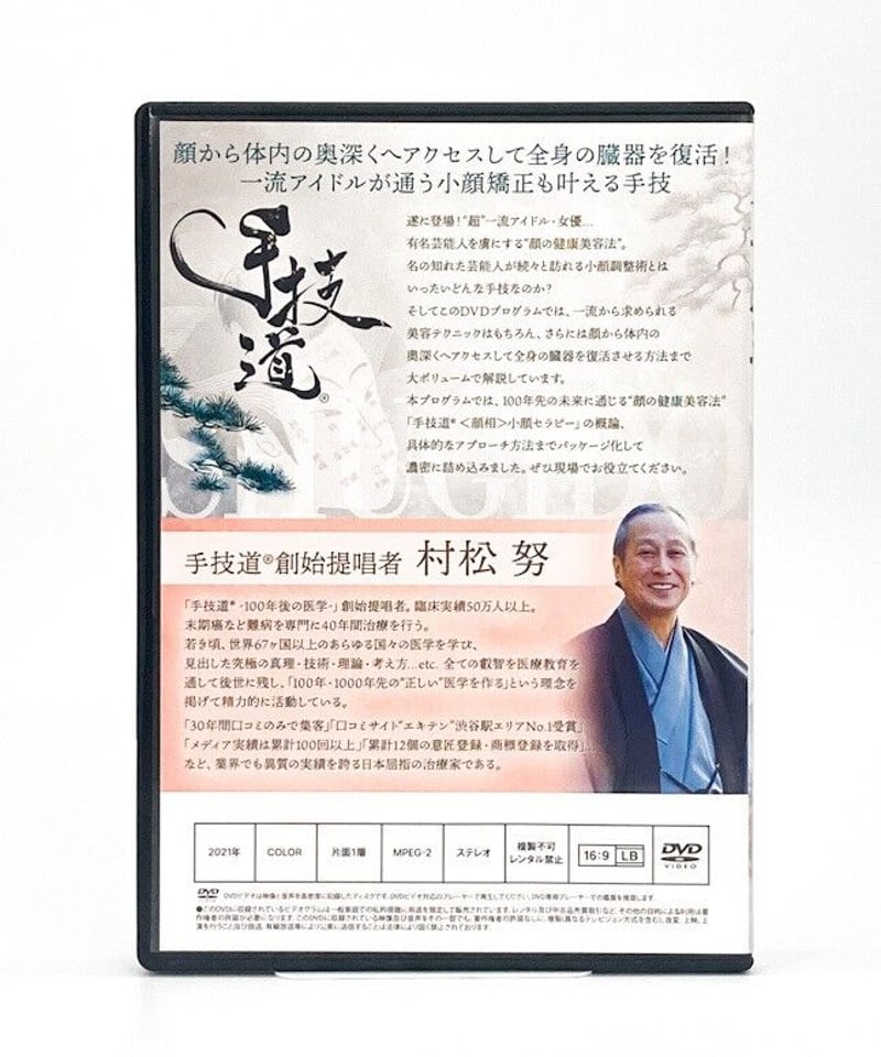 購入者限定 手技道 小顔セラピー 手技道®創始者提唱者 村松努 | 手技