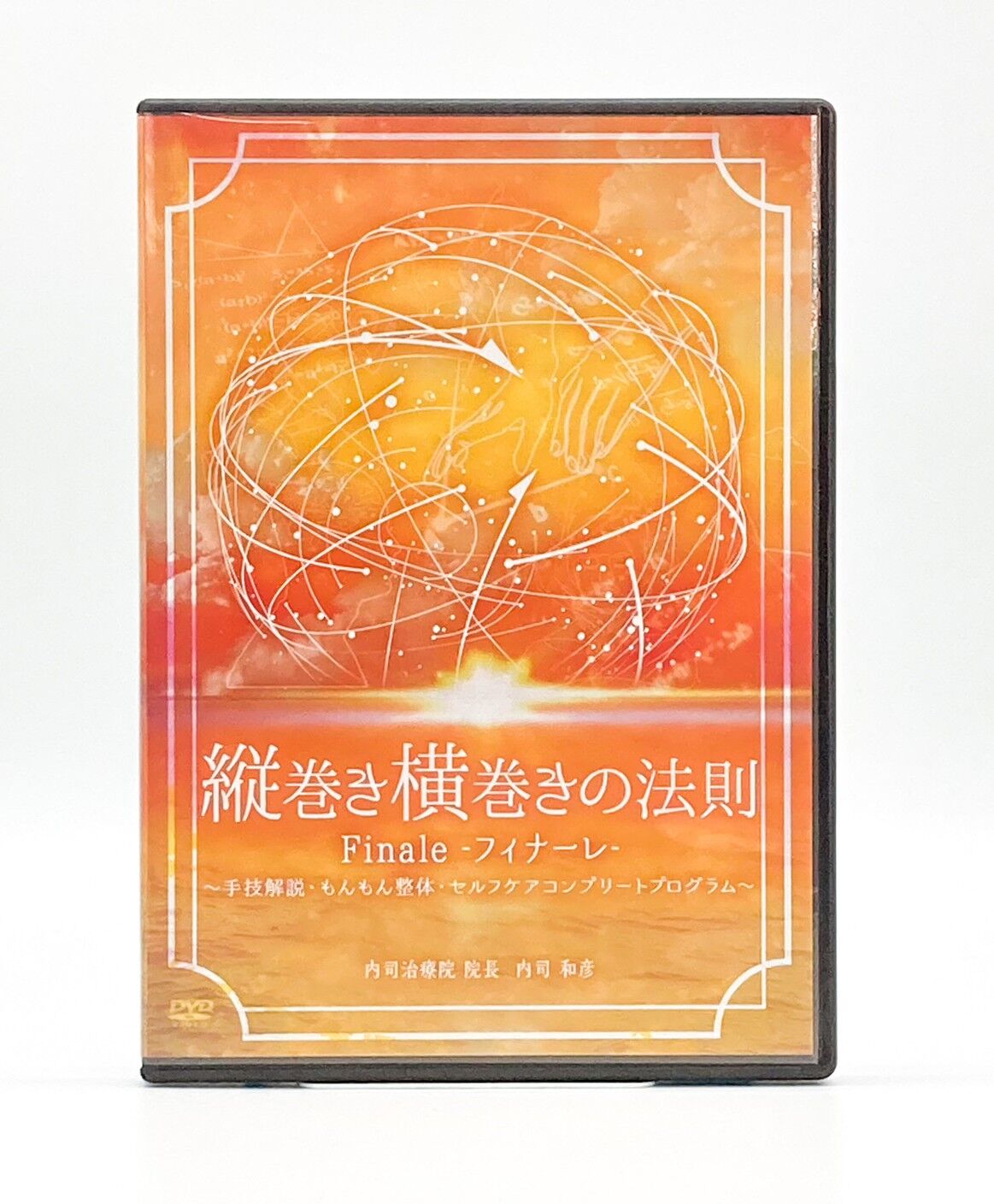 縦巻き横巻きの法則 finale フィナーレ】内司和彦 整体 手技DVD 治療院
