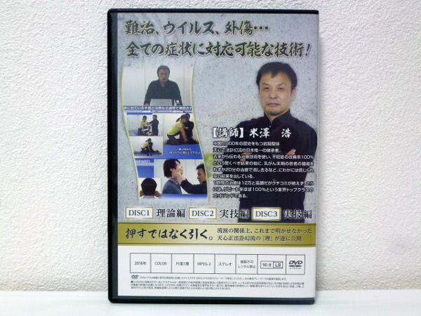 天心正法訃幻流 らせん 静 】米澤浩 整体DVD 手技DVD 治療院