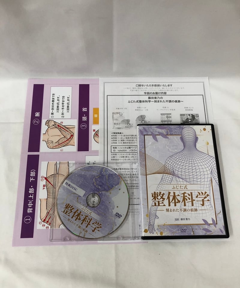 ふじた式 整体科学ー刻まれた不調の痕跡ー】 藤田紫乃 整体 手技DVD