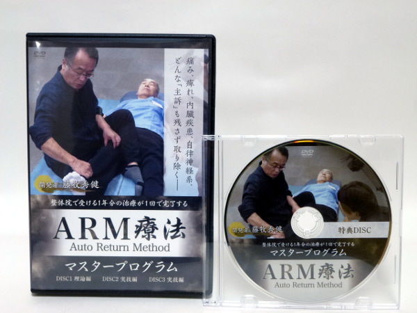 ARM療法マスタープログラム】藤牧秀健 整体 手技DVD 治療院
