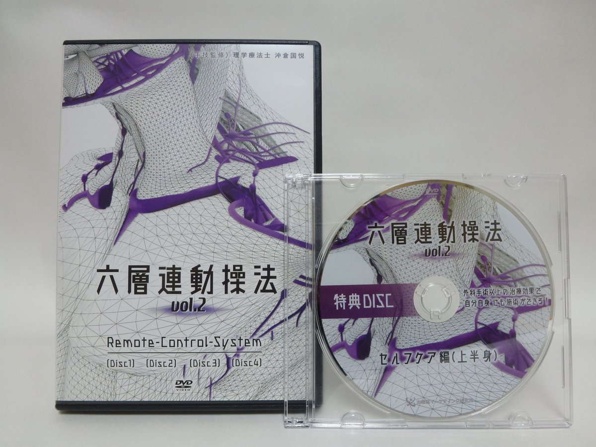 六層連動操法 Vol.2】沖倉国悦 整体 手技DVD 治療院マーケティング研究