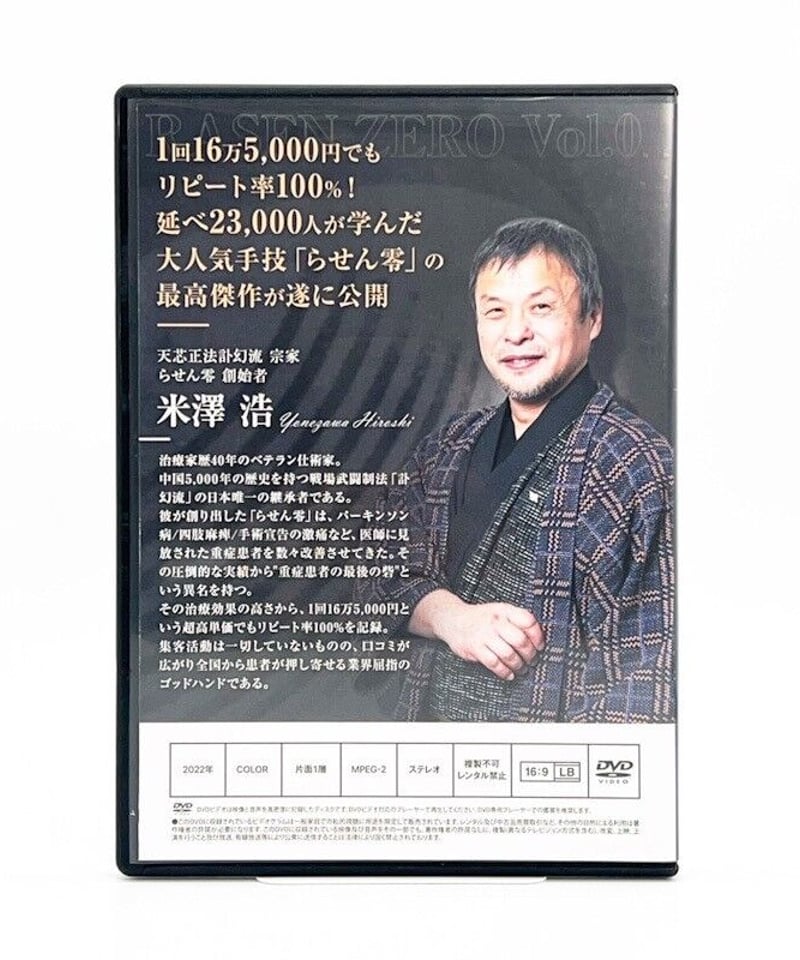 らせん零 零之巻 無拍】米澤浩 整体DVD 手技DVD 治療院マーケティング